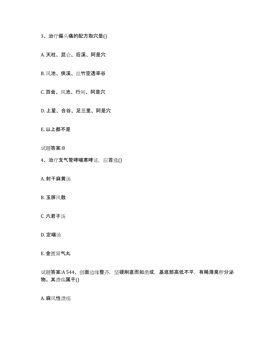 2023年度北京市西城区乡镇中医执业助理医师考试之中医临床医学模拟预测参考题库及答案_第2页