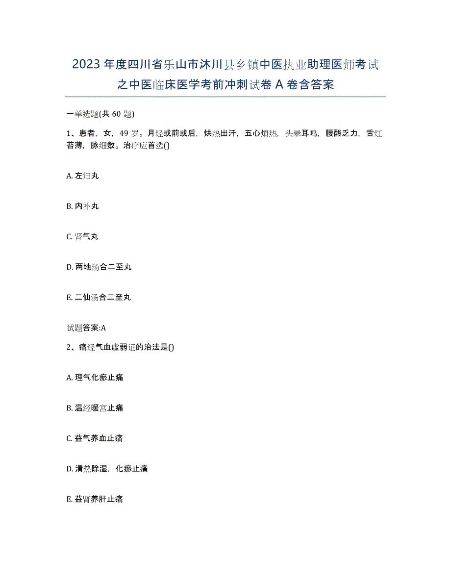 2023年度四川省乐山市沐川县乡镇中医执业助理医师考试之中医临床医学考前冲刺试卷A卷含答案_第1页