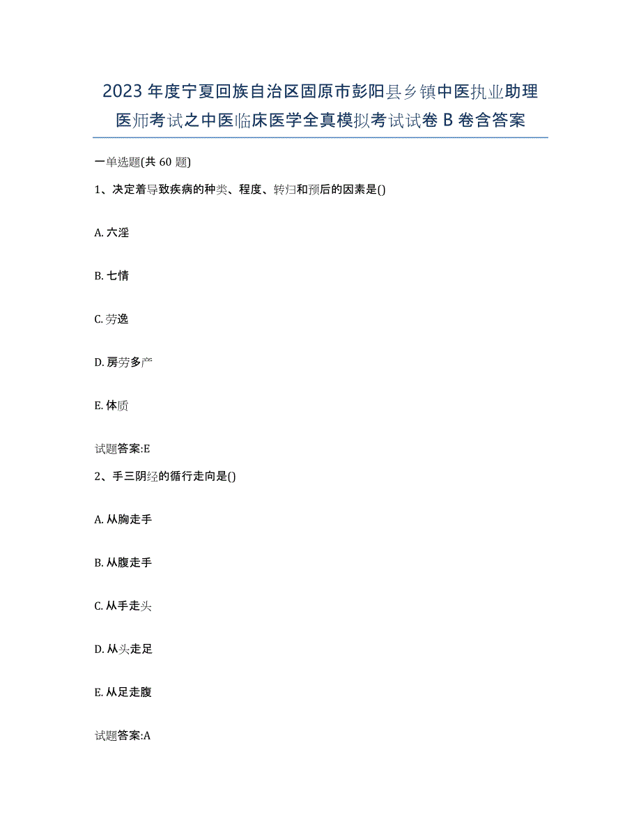 2023年度宁夏回族自治区固原市彭阳县乡镇中医执业助理医师考试之中医临床医学全真模拟考试试卷B卷含答案_第1页