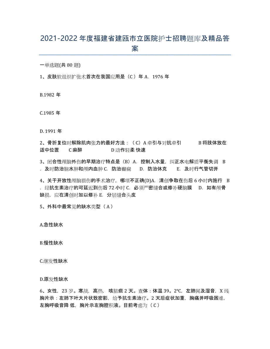 2021-2022年度福建省建瓯市立医院护士招聘题库及答案_第1页