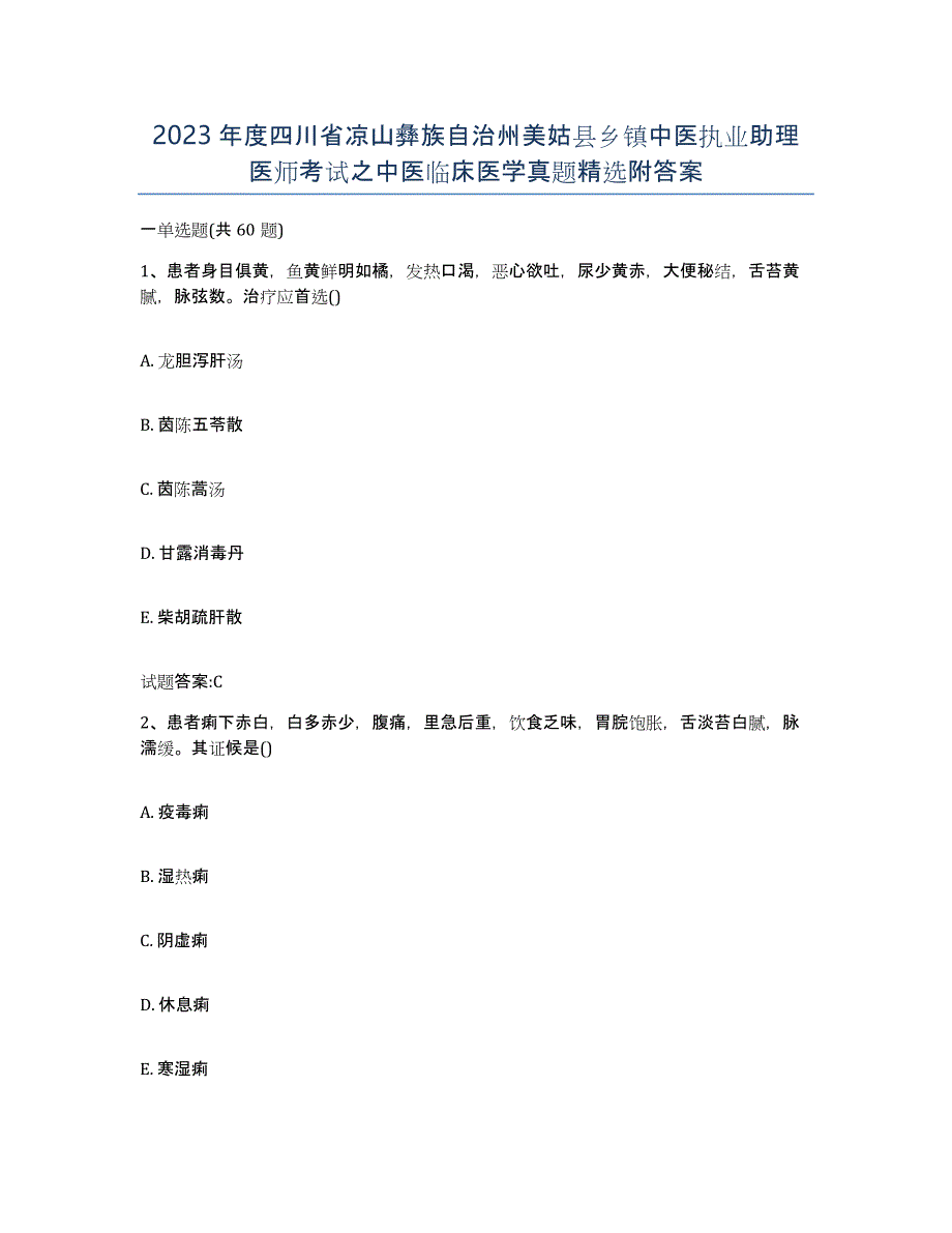 2023年度四川省凉山彝族自治州美姑县乡镇中医执业助理医师考试之中医临床医学真题附答案_第1页