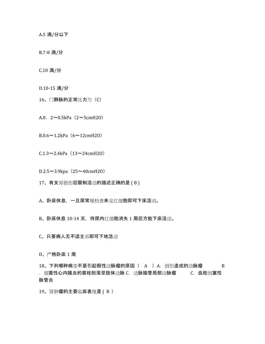 2021-2022年度福建省晋江市中医院护士招聘题库练习试卷B卷附答案_第5页