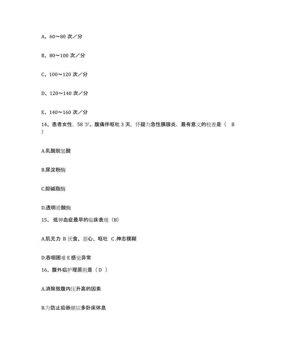 2021-2022年度福建省明溪县中医院护士招聘试题及答案_第5页
