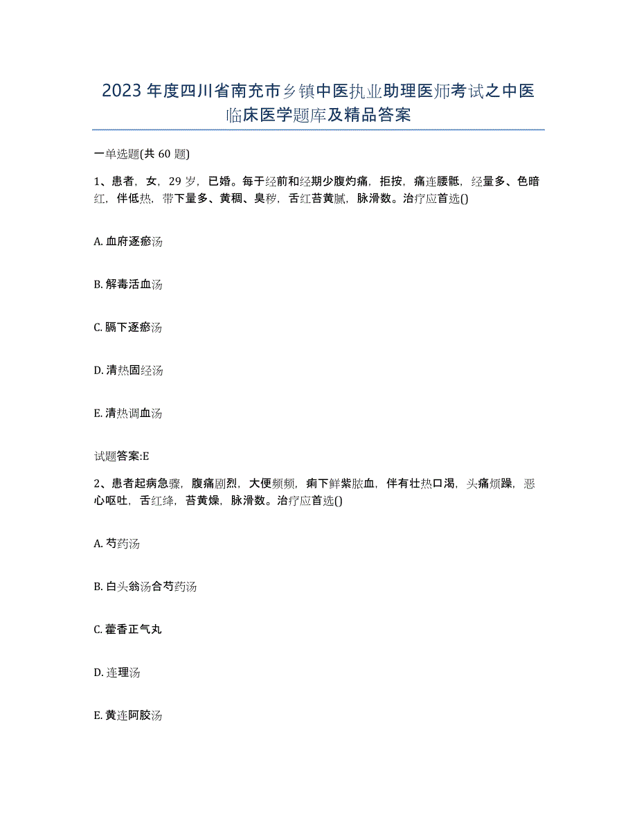 2023年度四川省南充市乡镇中医执业助理医师考试之中医临床医学题库及答案_第1页