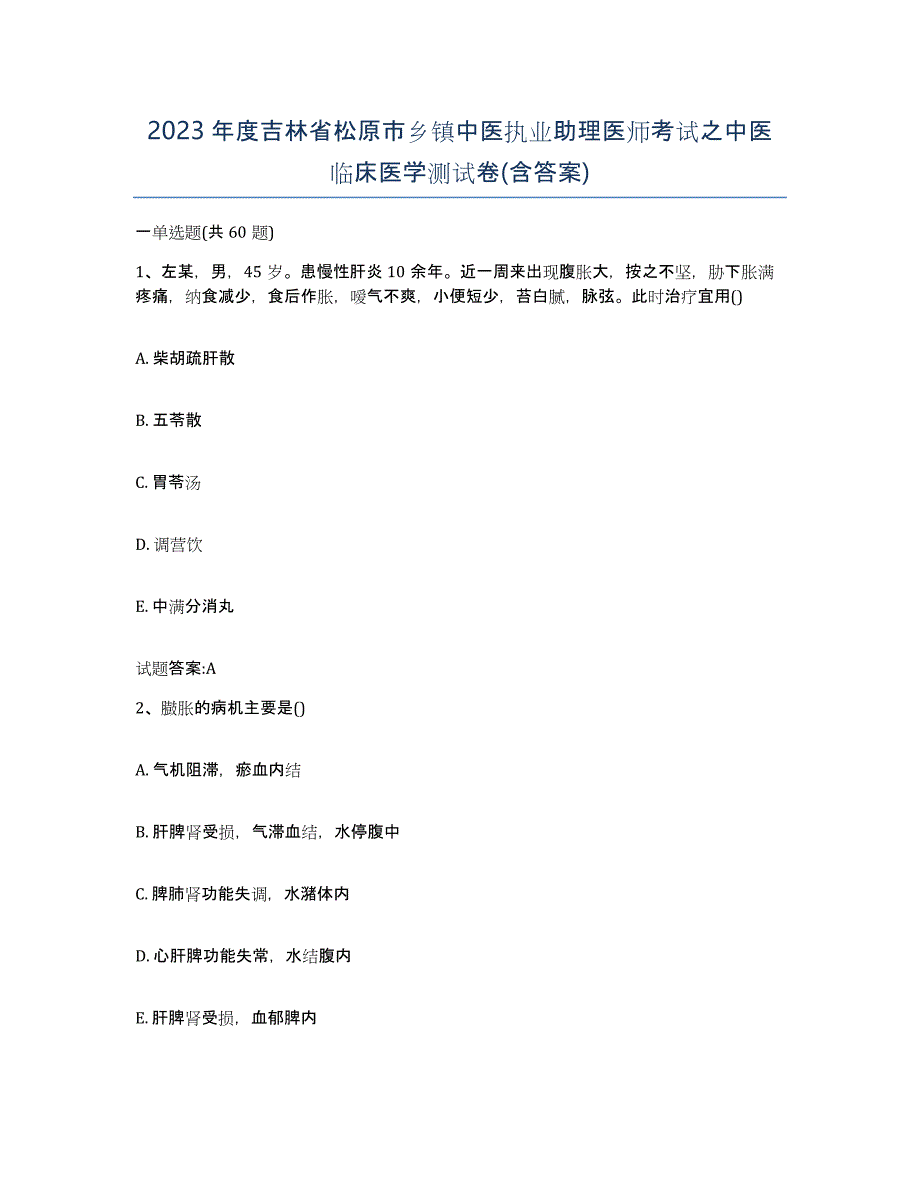 2023年度吉林省松原市乡镇中医执业助理医师考试之中医临床医学测试卷(含答案)_第1页