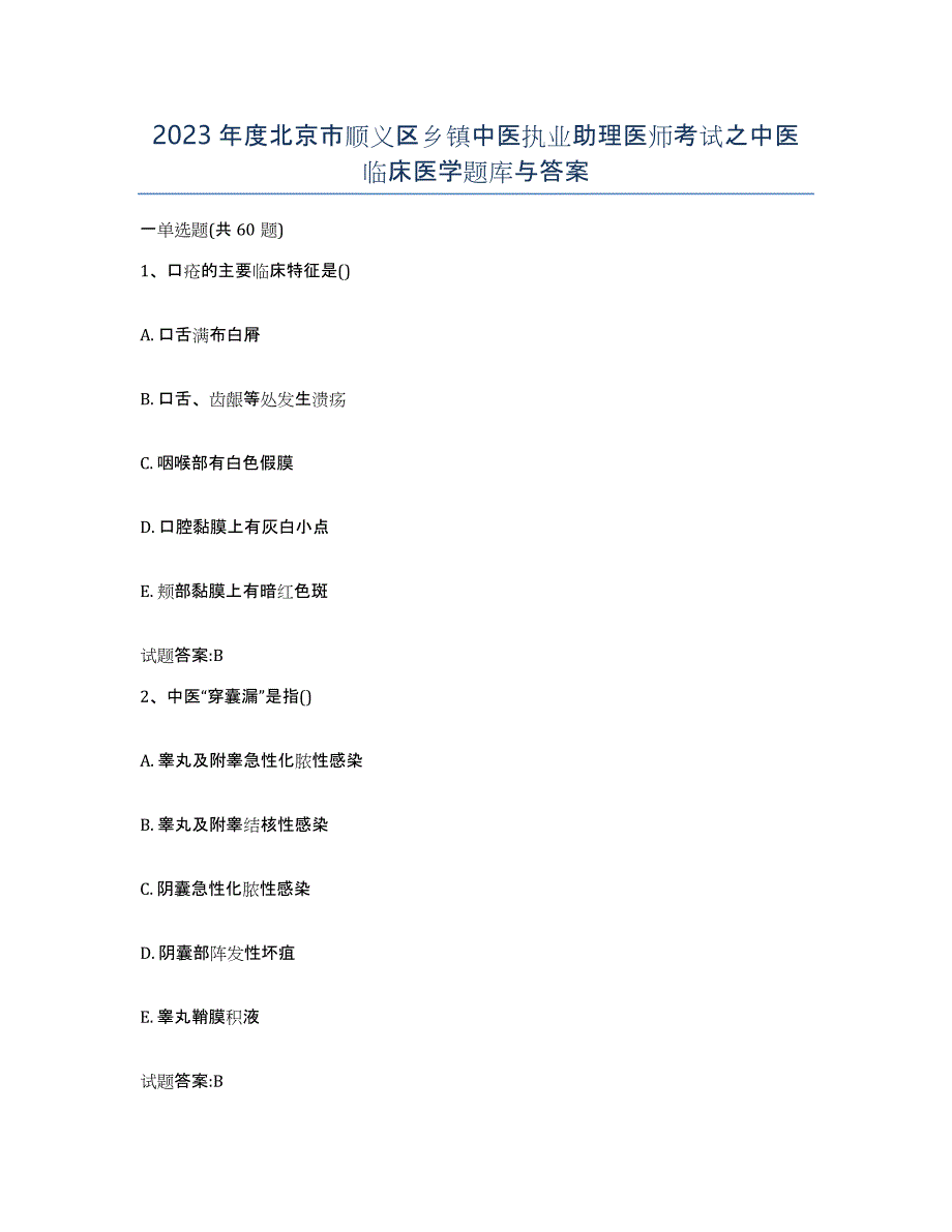 2023年度北京市顺义区乡镇中医执业助理医师考试之中医临床医学题库与答案_第1页