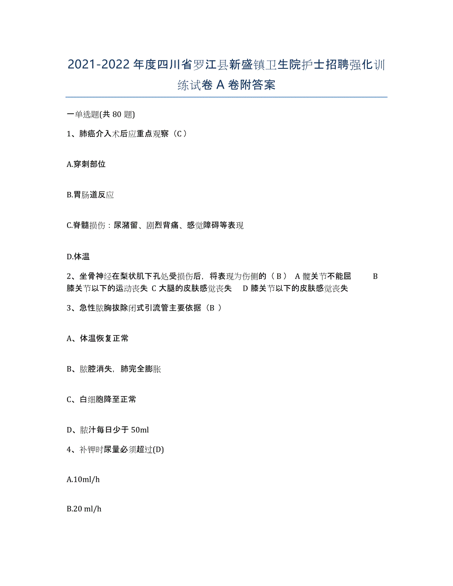 2021-2022年度四川省罗江县新盛镇卫生院护士招聘强化训练试卷A卷附答案_第1页