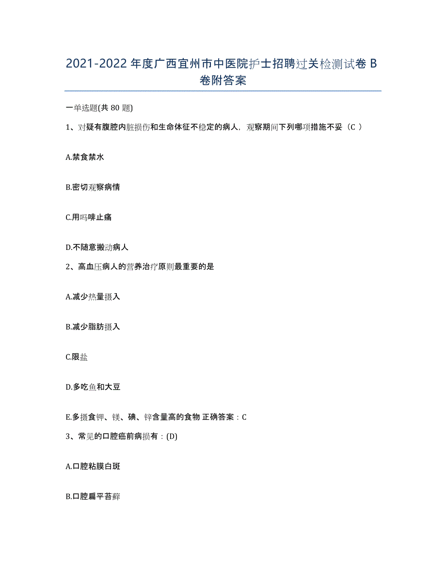 2021-2022年度广西宜州市中医院护士招聘过关检测试卷B卷附答案_第1页