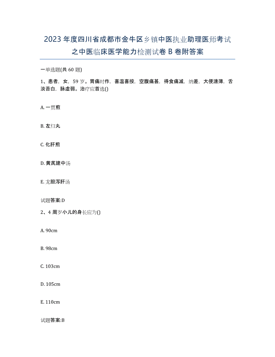 2023年度四川省成都市金牛区乡镇中医执业助理医师考试之中医临床医学能力检测试卷B卷附答案_第1页