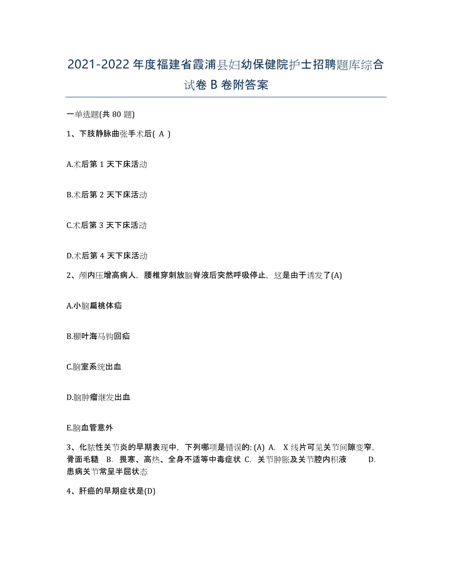 2021-2022年度福建省霞浦县妇幼保健院护士招聘题库综合试卷B卷附答案_第1页