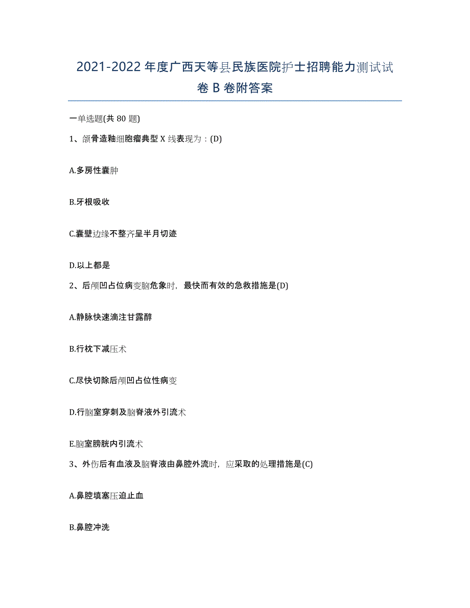 2021-2022年度广西天等县民族医院护士招聘能力测试试卷B卷附答案_第1页