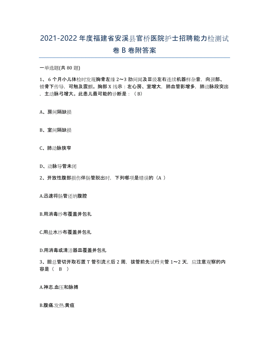 2021-2022年度福建省安溪县官桥医院护士招聘能力检测试卷B卷附答案_第1页