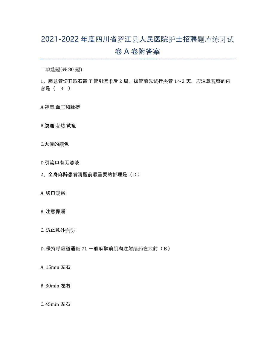 2021-2022年度四川省罗江县人民医院护士招聘题库练习试卷A卷附答案_第1页