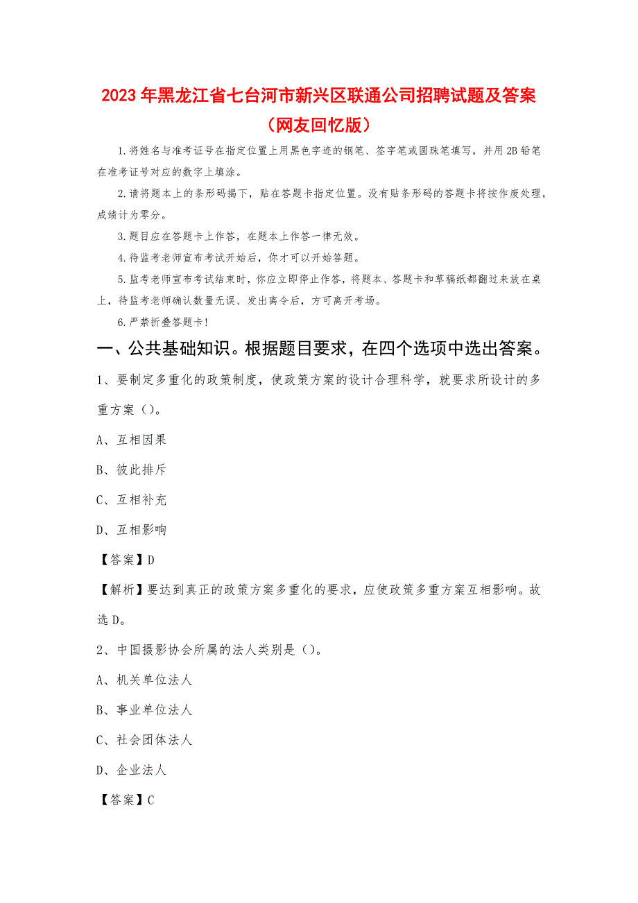 2023年黑龙江省七台河市新兴区联通公司招聘试题及答案_第1页