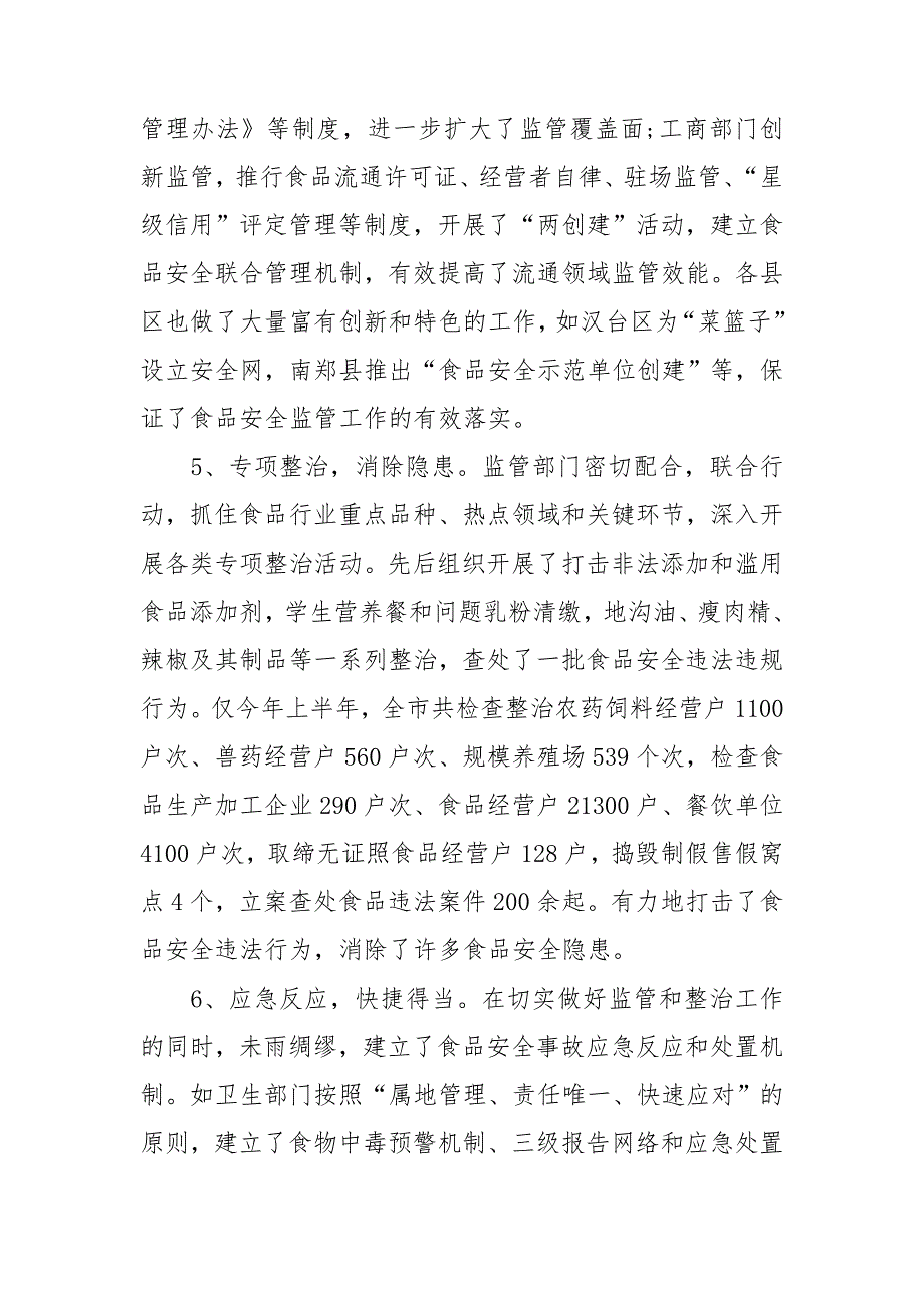 食品安全的调研报告8篇_第4页