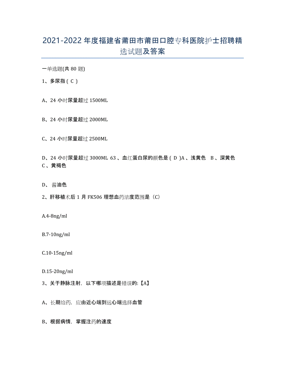 2021-2022年度福建省莆田市莆田口腔专科医院护士招聘试题及答案_第1页