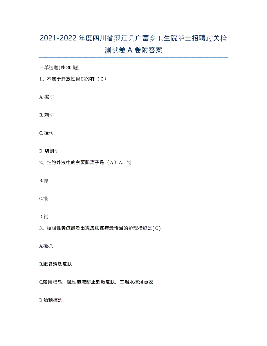 2021-2022年度四川省罗江县广富乡卫生院护士招聘过关检测试卷A卷附答案_第1页