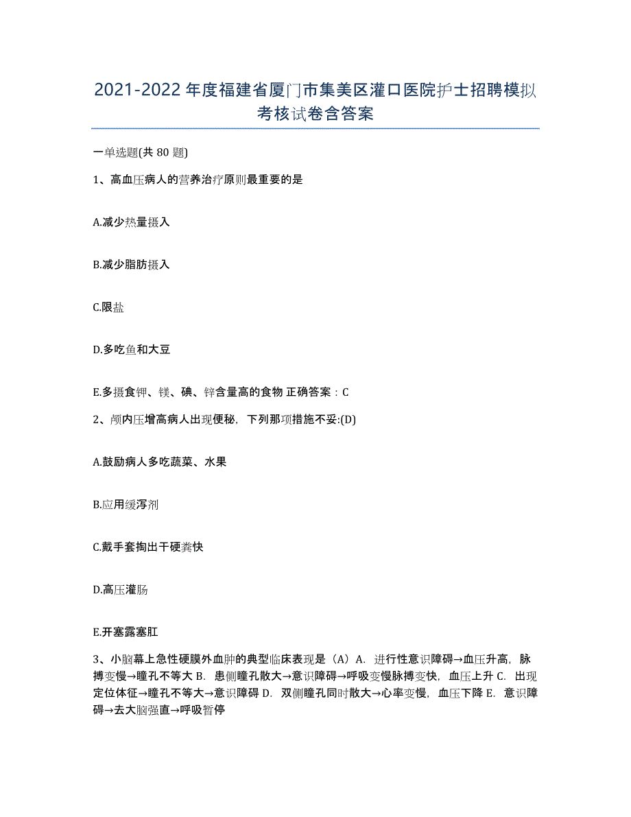 2021-2022年度福建省厦门市集美区灌口医院护士招聘模拟考核试卷含答案_第1页