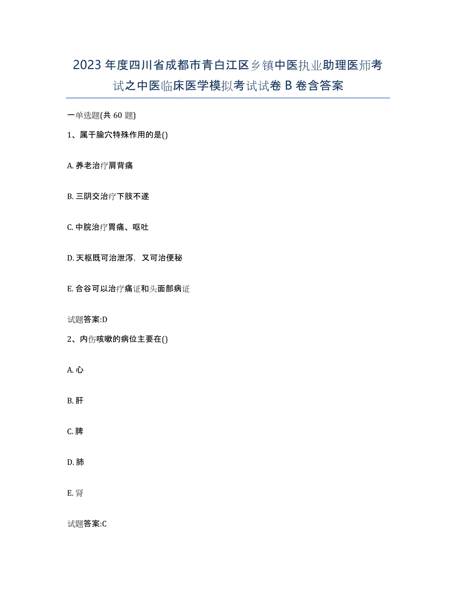 2023年度四川省成都市青白江区乡镇中医执业助理医师考试之中医临床医学模拟考试试卷B卷含答案_第1页