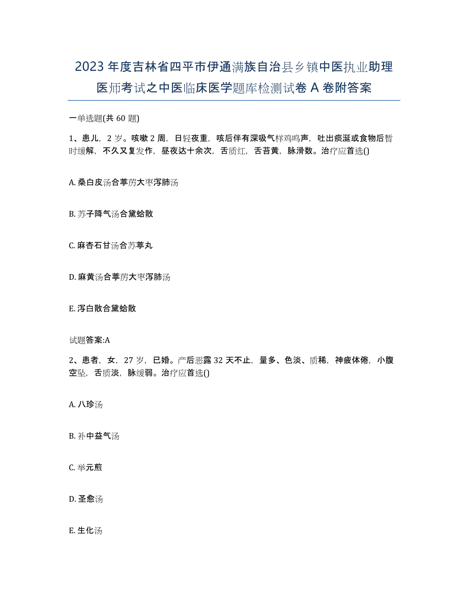 2023年度吉林省四平市伊通满族自治县乡镇中医执业助理医师考试之中医临床医学题库检测试卷A卷附答案_第1页