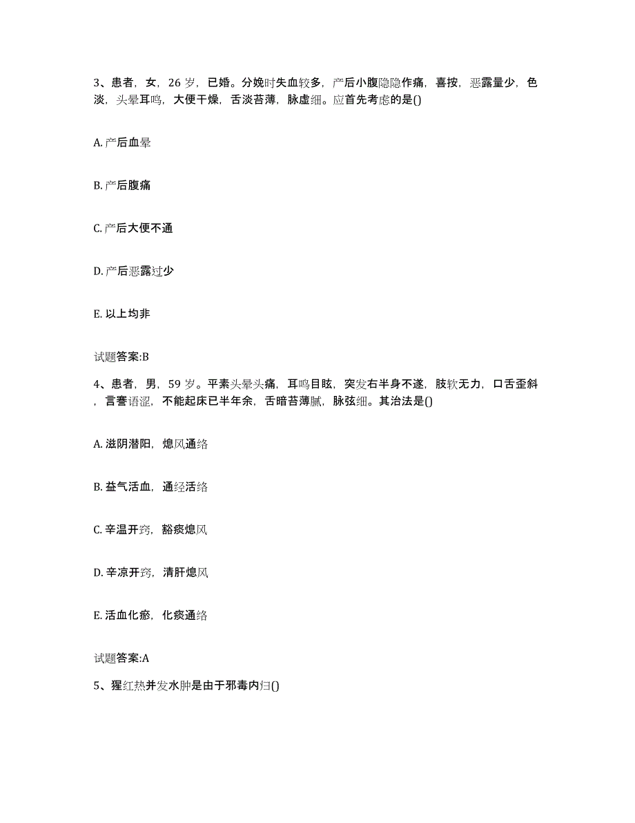 2023年度安徽省合肥市肥西县乡镇中医执业助理医师考试之中医临床医学真题附答案_第2页