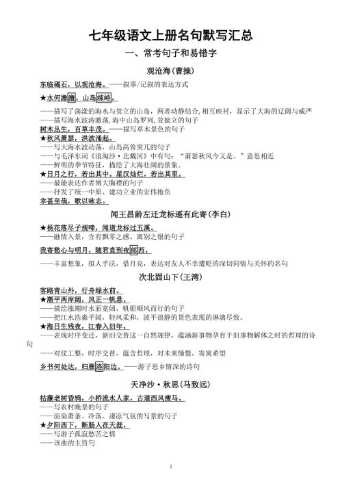 初中语文部编版七年级上册名句默写汇总（常考句和易错字+古诗文理解性默写）