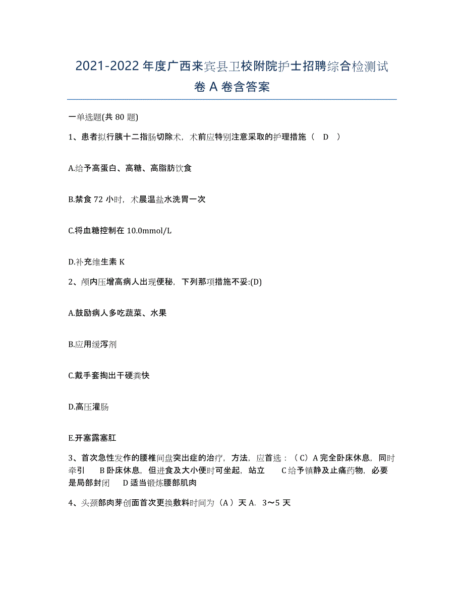 2021-2022年度广西来宾县卫校附院护士招聘综合检测试卷A卷含答案_第1页