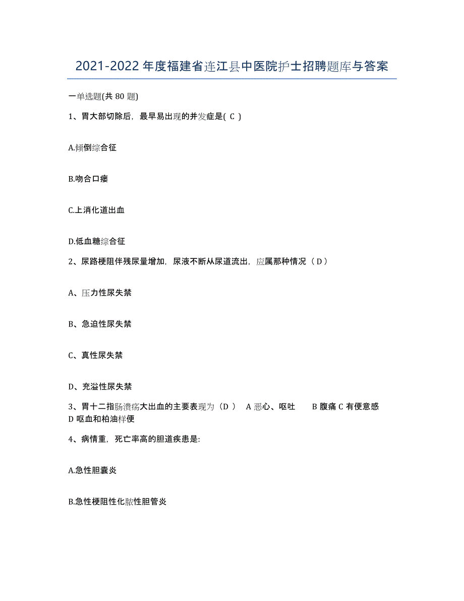 2021-2022年度福建省连江县中医院护士招聘题库与答案_第1页