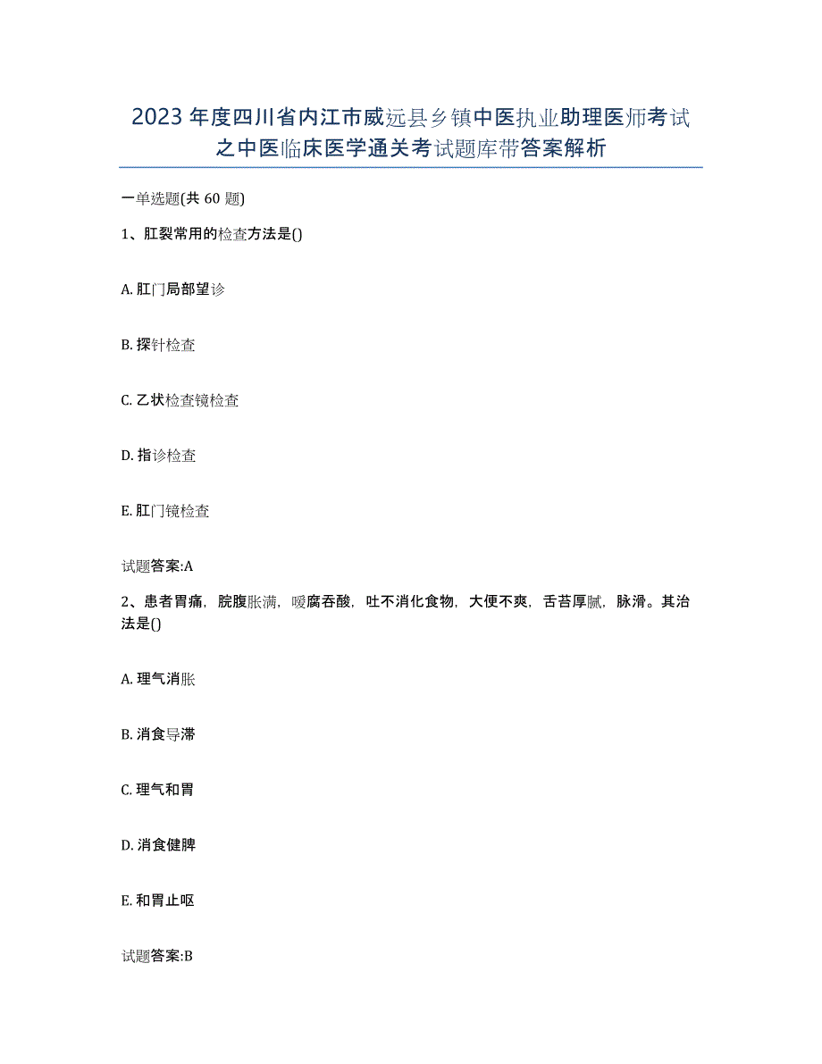 2023年度四川省内江市威远县乡镇中医执业助理医师考试之中医临床医学通关考试题库带答案解析_第1页