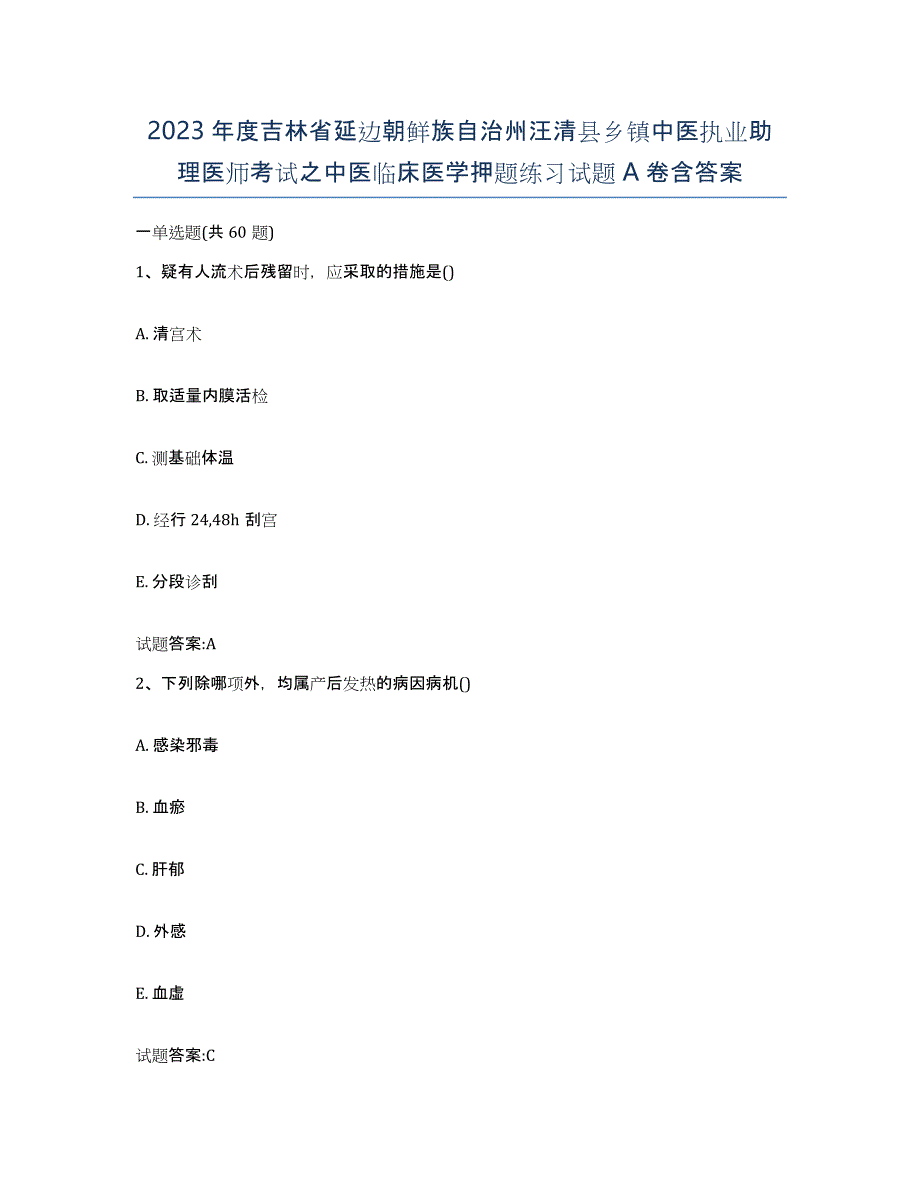 2023年度吉林省延边朝鲜族自治州汪清县乡镇中医执业助理医师考试之中医临床医学押题练习试题A卷含答案_第1页