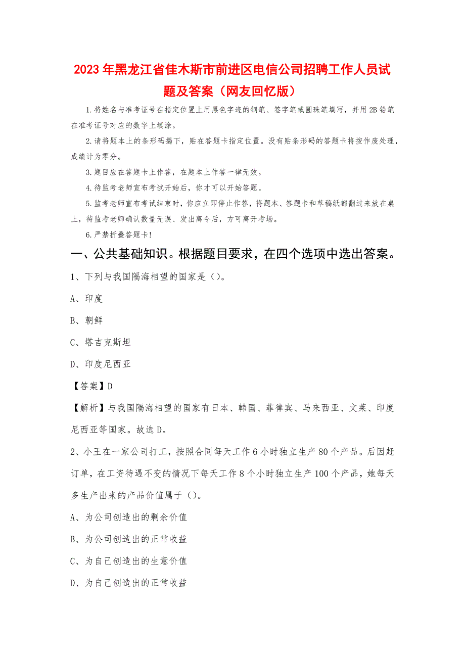 2023年黑龙江省佳木斯市前进区电信公司招聘工作人员试题及答案_第1页