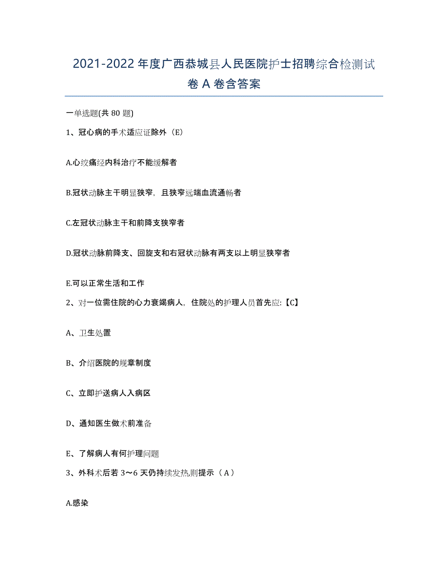 2021-2022年度广西恭城县人民医院护士招聘综合检测试卷A卷含答案_第1页