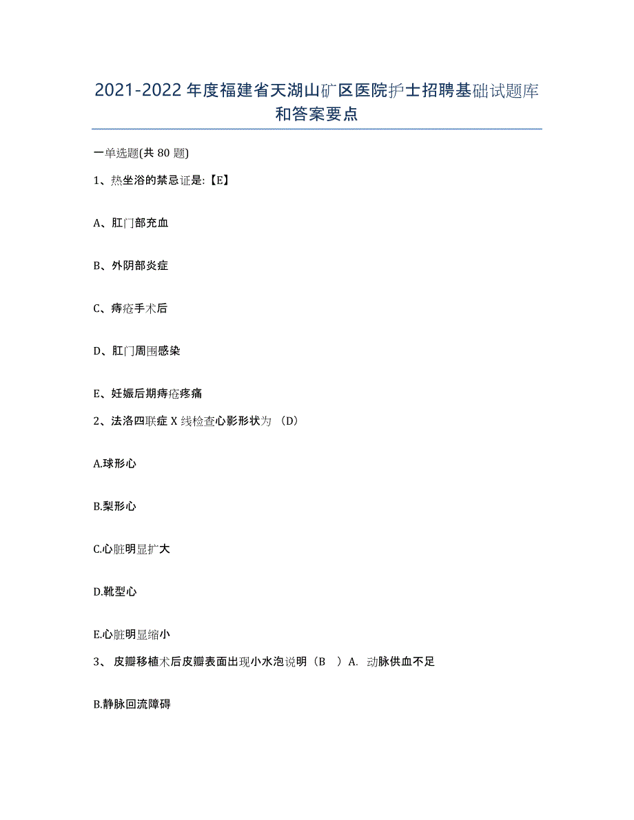 2021-2022年度福建省天湖山矿区医院护士招聘基础试题库和答案要点_第1页