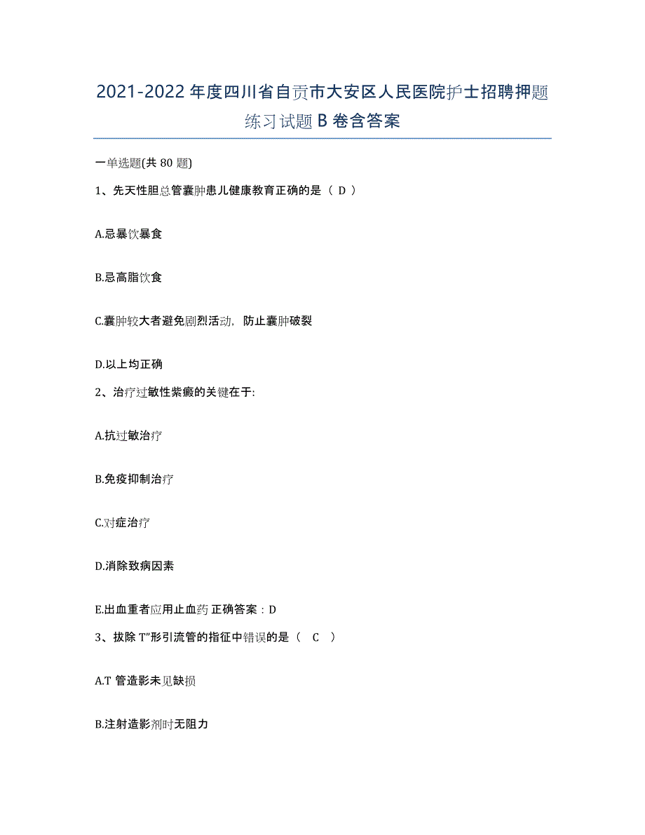 2021-2022年度四川省自贡市大安区人民医院护士招聘押题练习试题B卷含答案_第1页