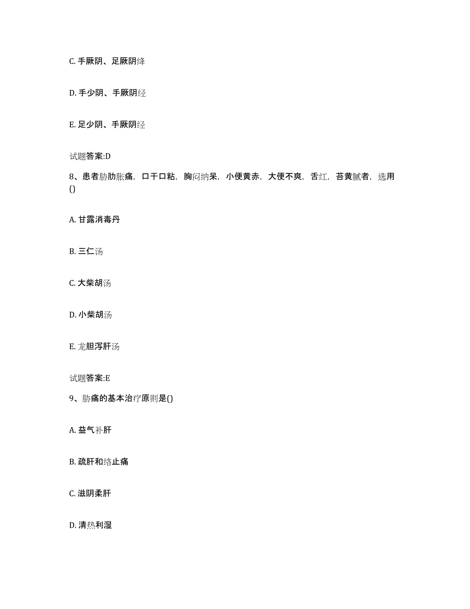 2023年度四川省内江市东兴区乡镇中医执业助理医师考试之中医临床医学自我检测试卷A卷附答案_第4页