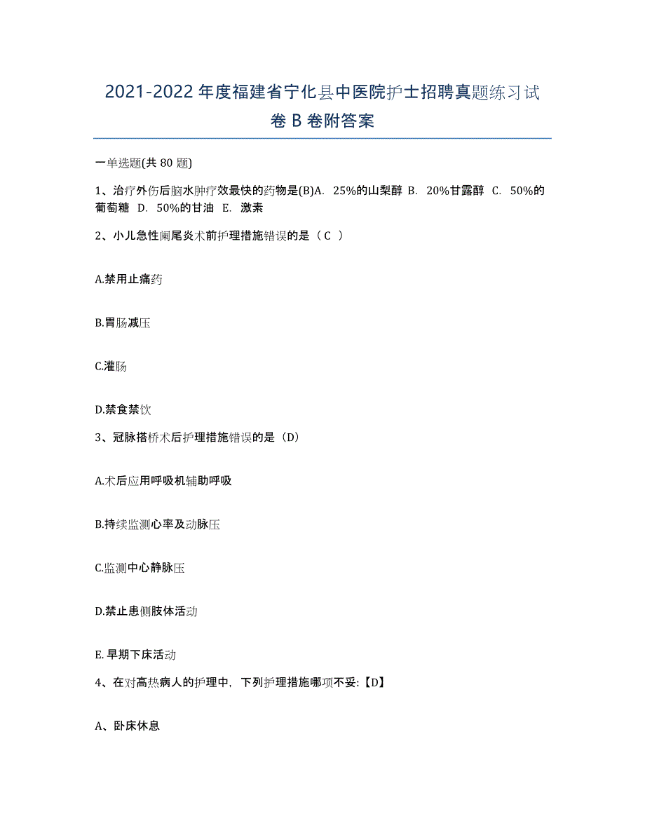 2021-2022年度福建省宁化县中医院护士招聘真题练习试卷B卷附答案_第1页