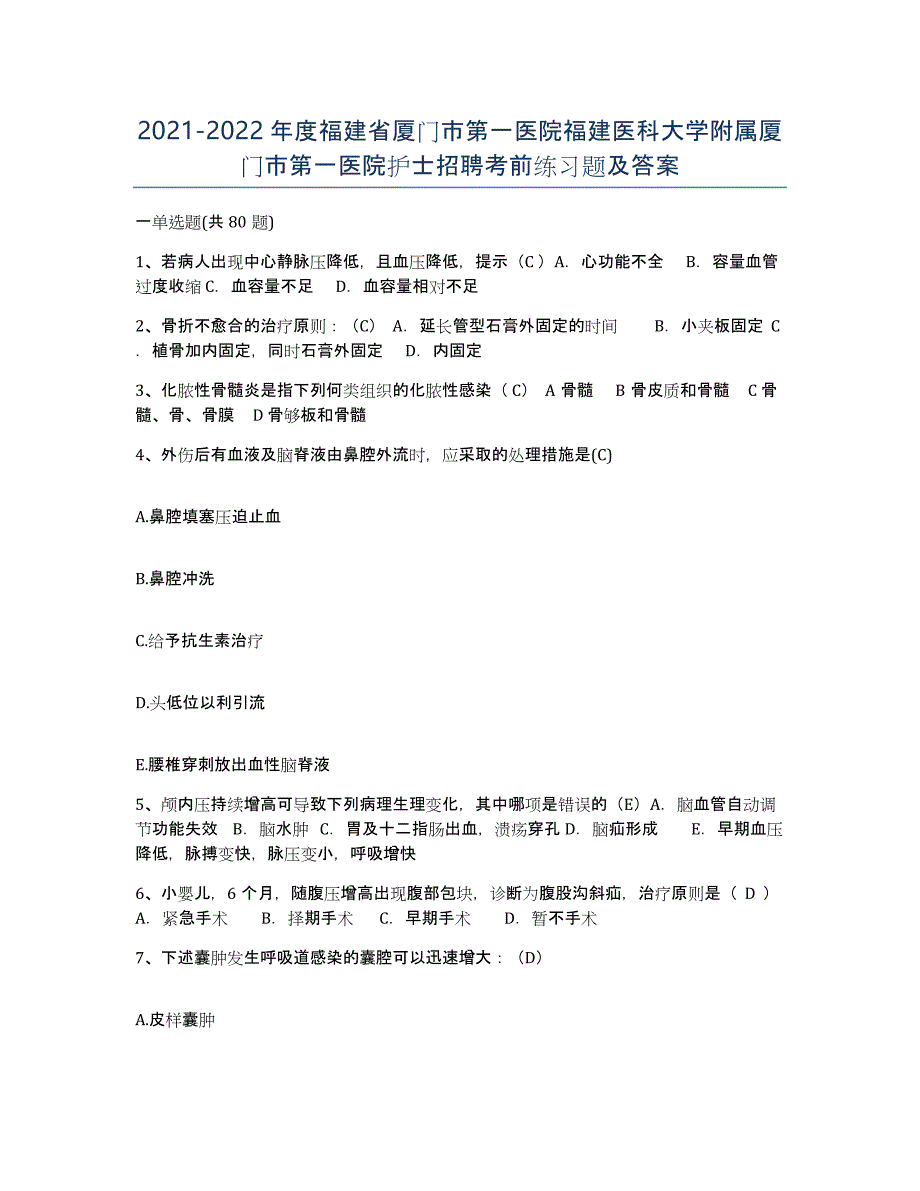 2021-2022年度福建省厦门市第一医院福建医科大学附属厦门市第一医院护士招聘考前练习题及答案_第1页