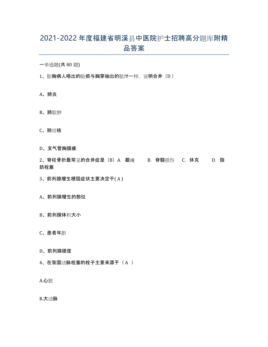 2021-2022年度福建省明溪县中医院护士招聘高分题库附答案_第1页