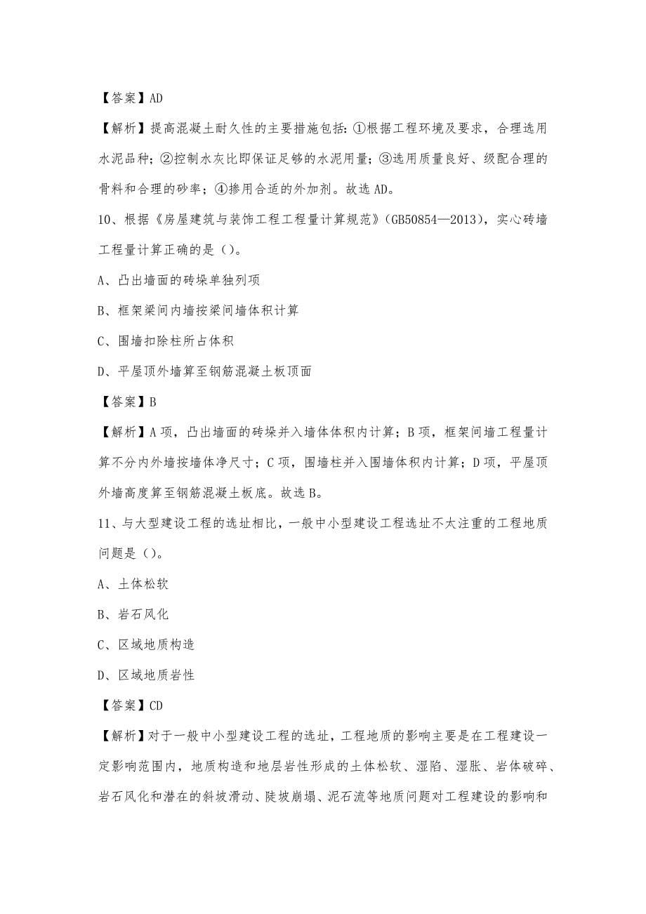 2022年下半年江口县事业单位招聘《土木工程基础知识》试题_第5页