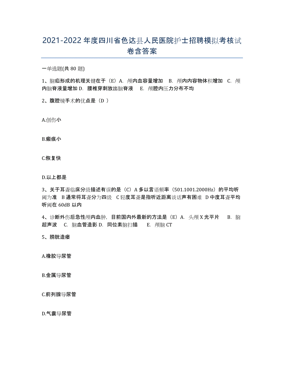 2021-2022年度四川省色达县人民医院护士招聘模拟考核试卷含答案_第1页