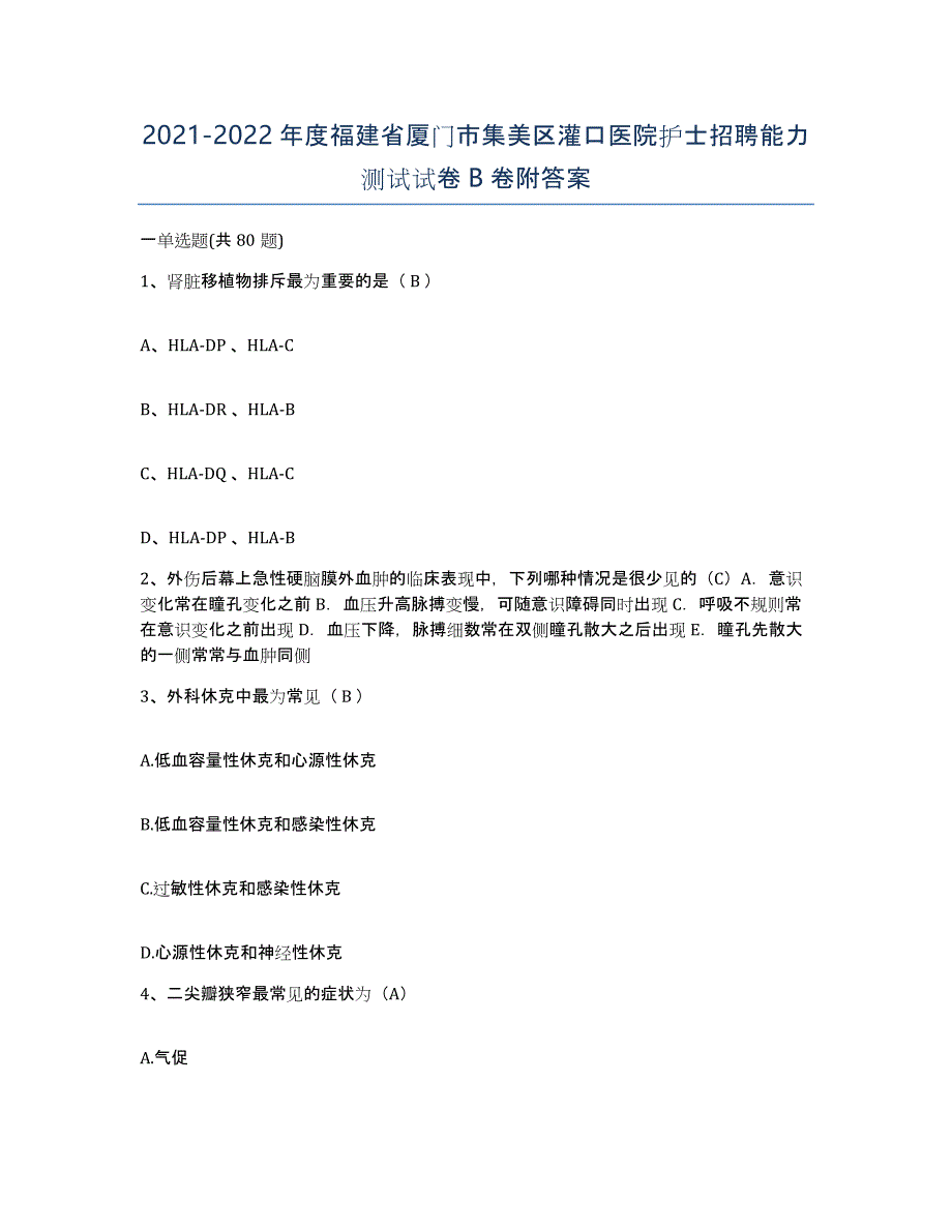 2021-2022年度福建省厦门市集美区灌口医院护士招聘能力测试试卷B卷附答案_第1页