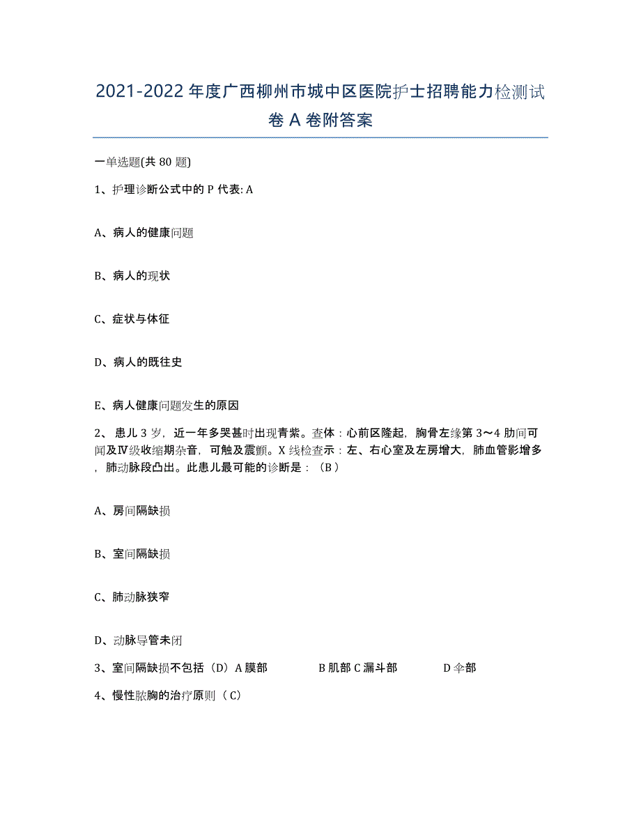 2021-2022年度广西柳州市城中区医院护士招聘能力检测试卷A卷附答案_第1页