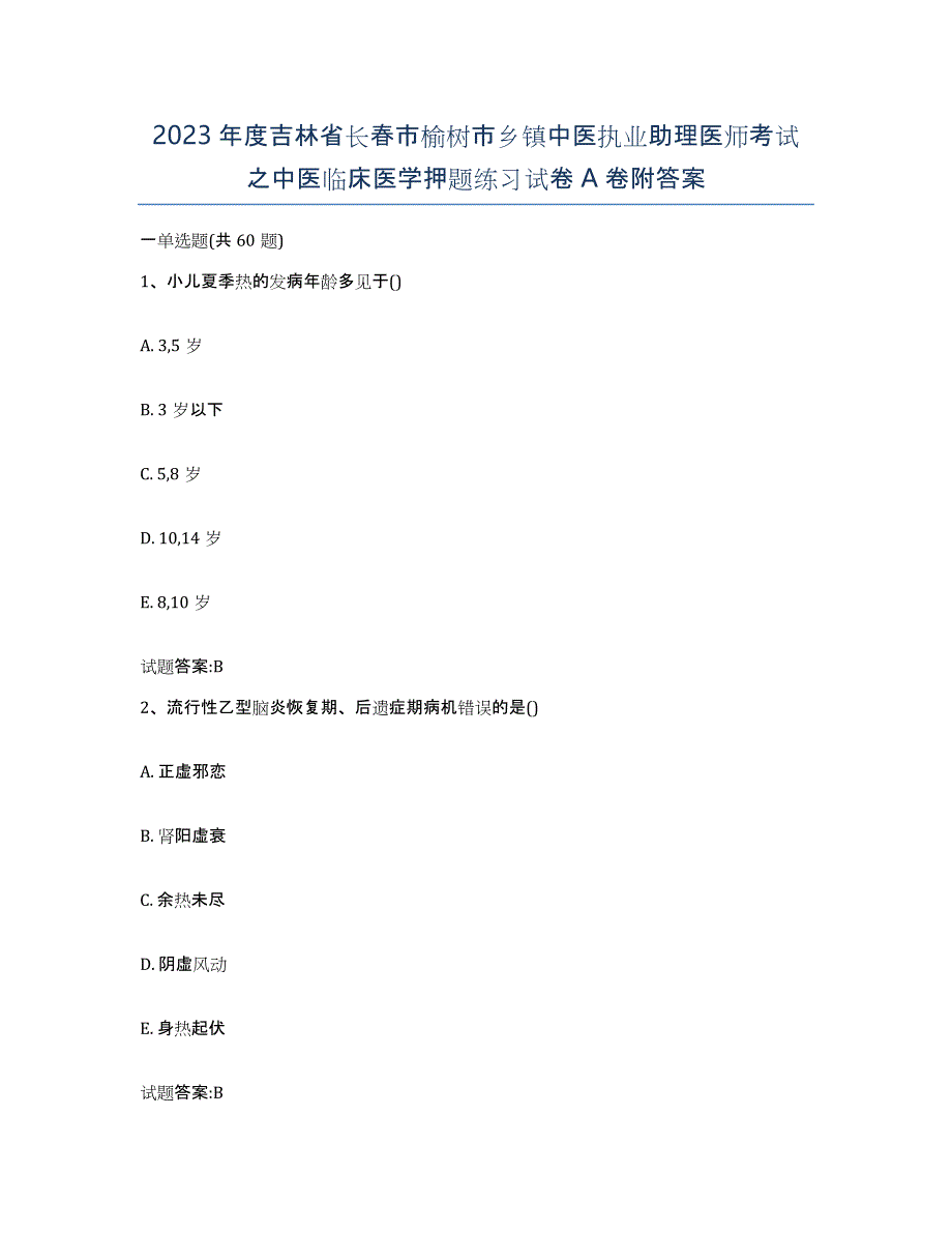 2023年度吉林省长春市榆树市乡镇中医执业助理医师考试之中医临床医学押题练习试卷A卷附答案_第1页