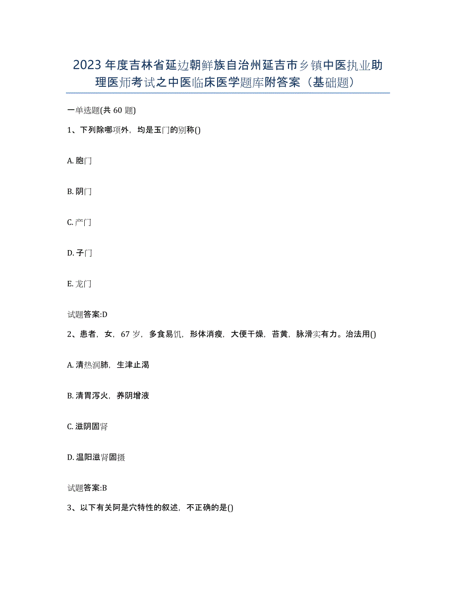 2023年度吉林省延边朝鲜族自治州延吉市乡镇中医执业助理医师考试之中医临床医学题库附答案（基础题）_第1页