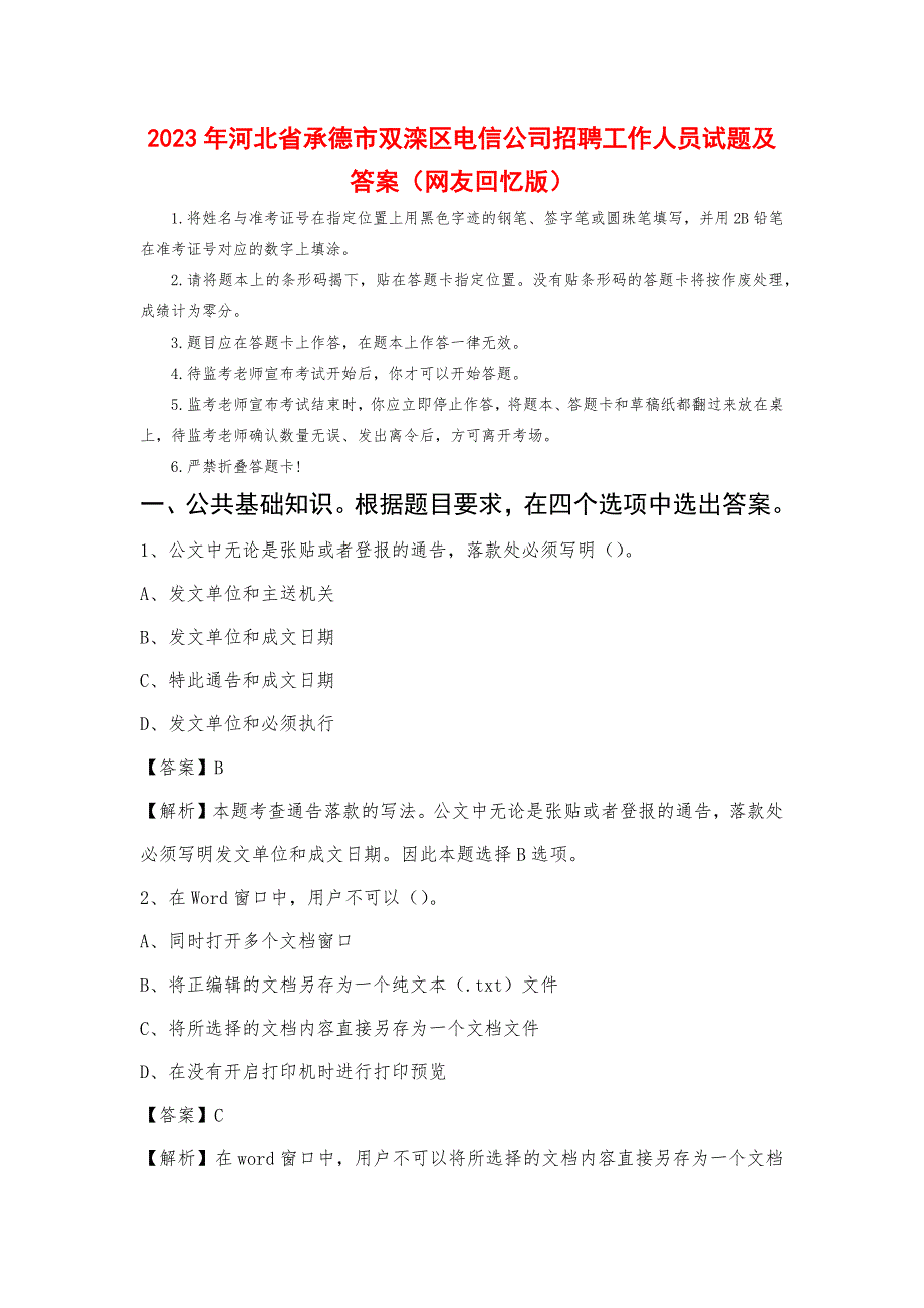 2023年河北省承德市双滦区电信公司招聘工作人员试题及答案_第1页