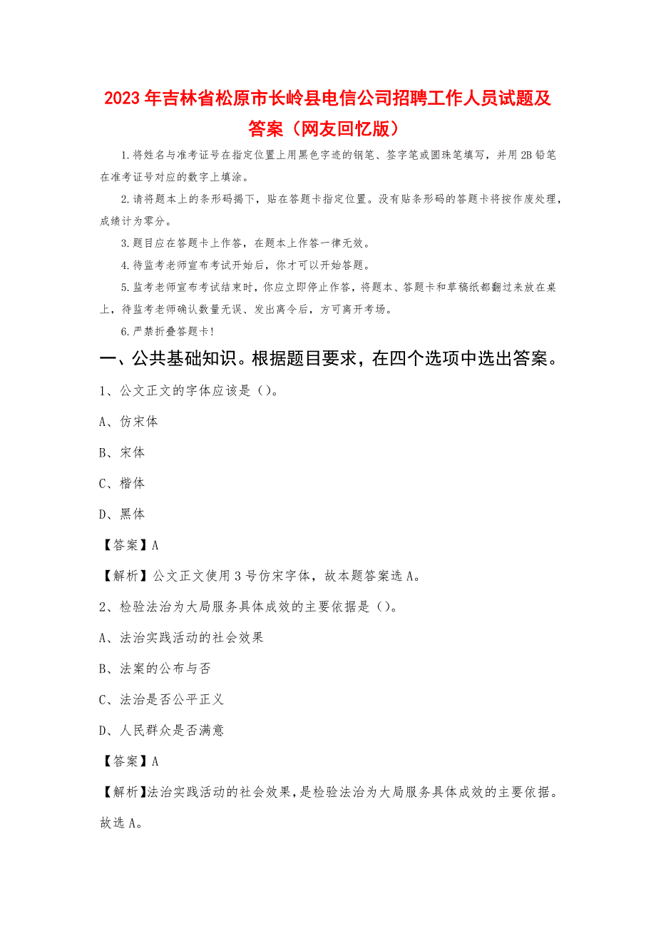 2023年吉林省松原市长岭县电信公司招聘工作人员试题及答案_第1页