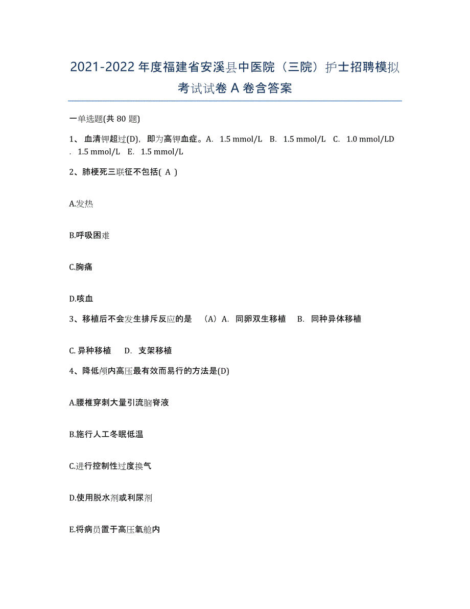 2021-2022年度福建省安溪县中医院（三院）护士招聘模拟考试试卷A卷含答案_第1页