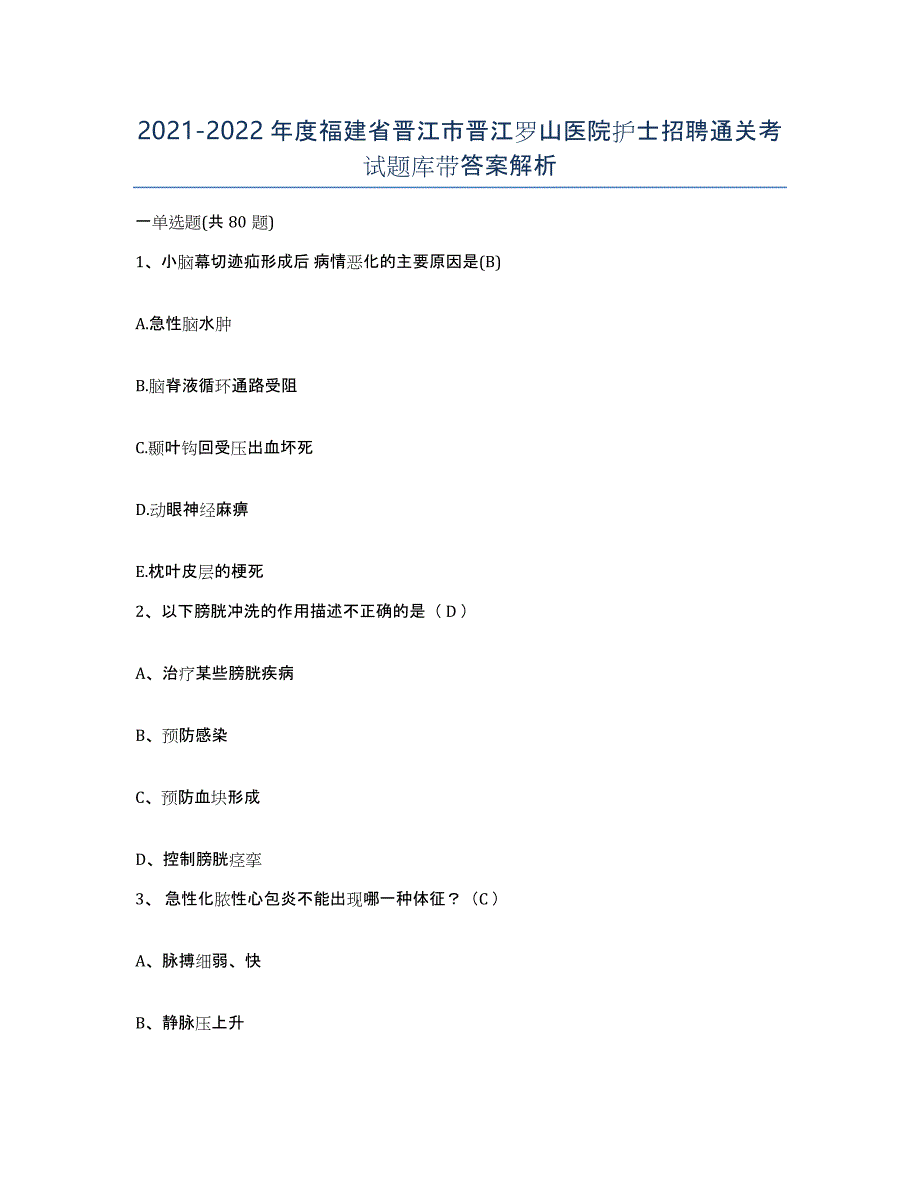 2021-2022年度福建省晋江市晋江罗山医院护士招聘通关考试题库带答案解析_第1页