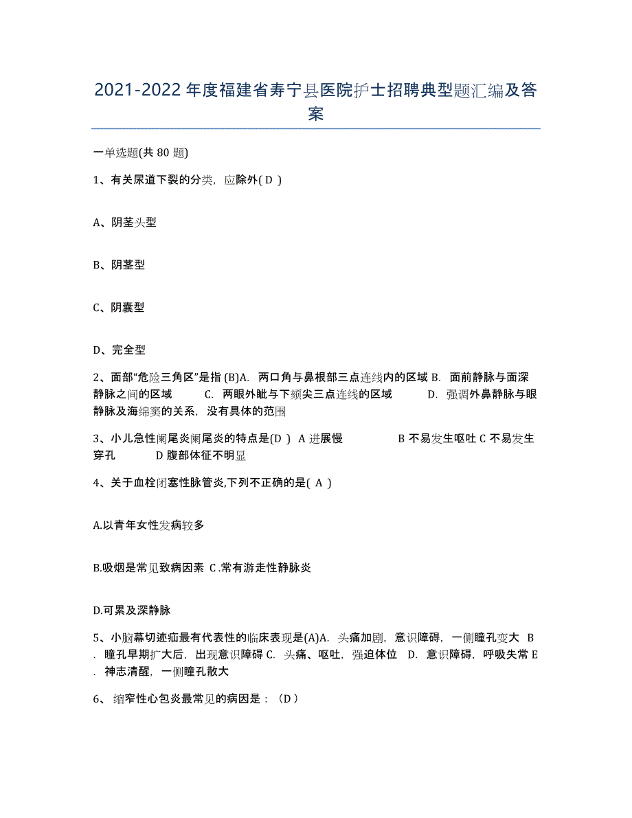 2021-2022年度福建省寿宁县医院护士招聘典型题汇编及答案_第1页
