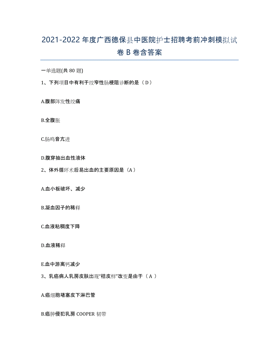 2021-2022年度广西德保县中医院护士招聘考前冲刺模拟试卷B卷含答案_第1页